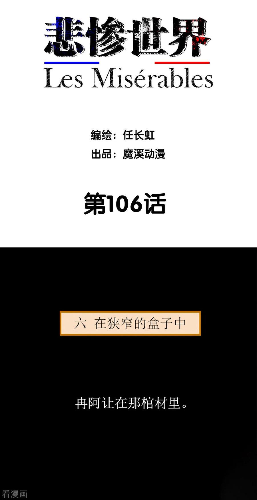 第106话-悲惨世界-魔溪动漫（第2张）
