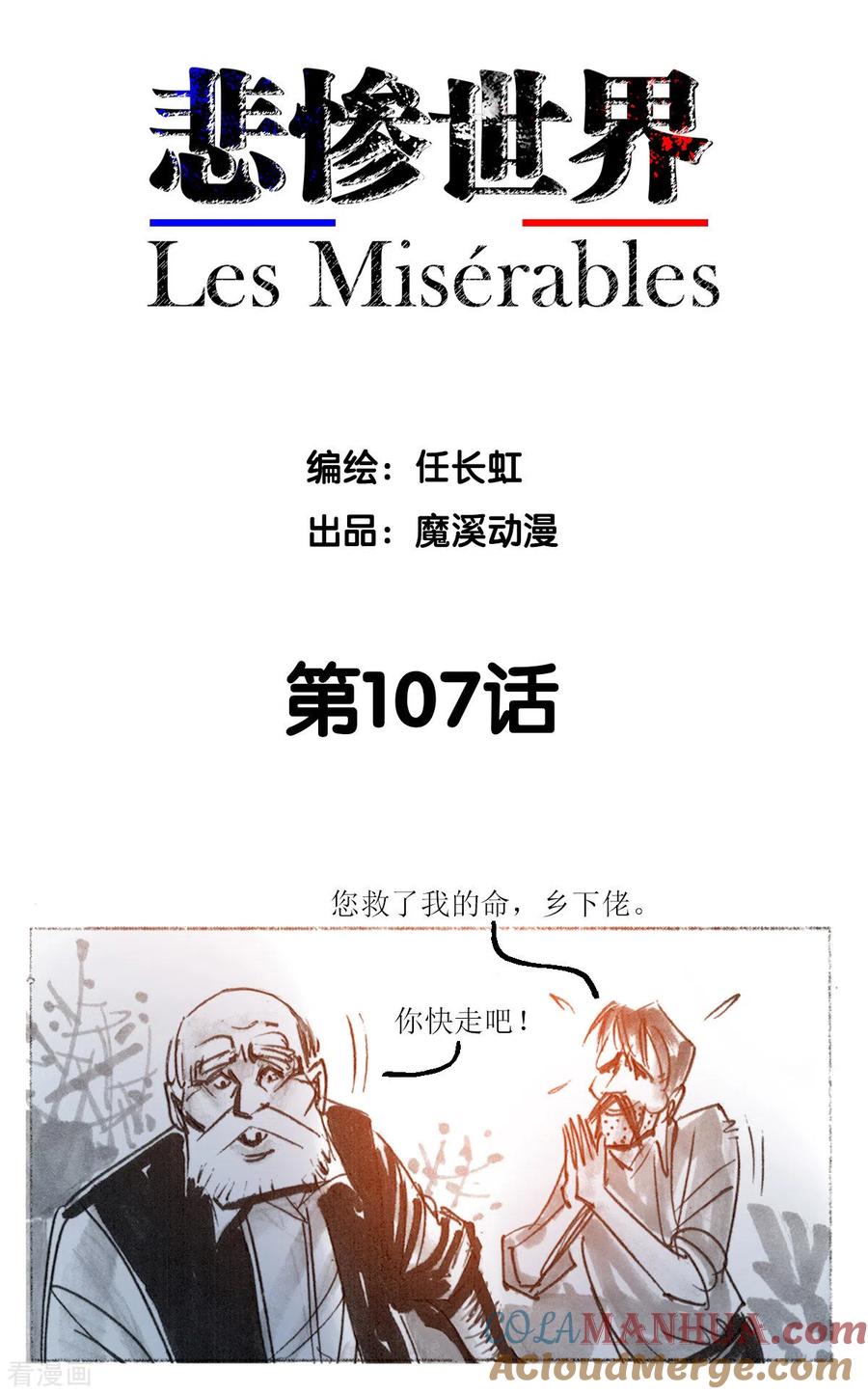 第107话-悲惨世界-魔溪动漫（第2张）