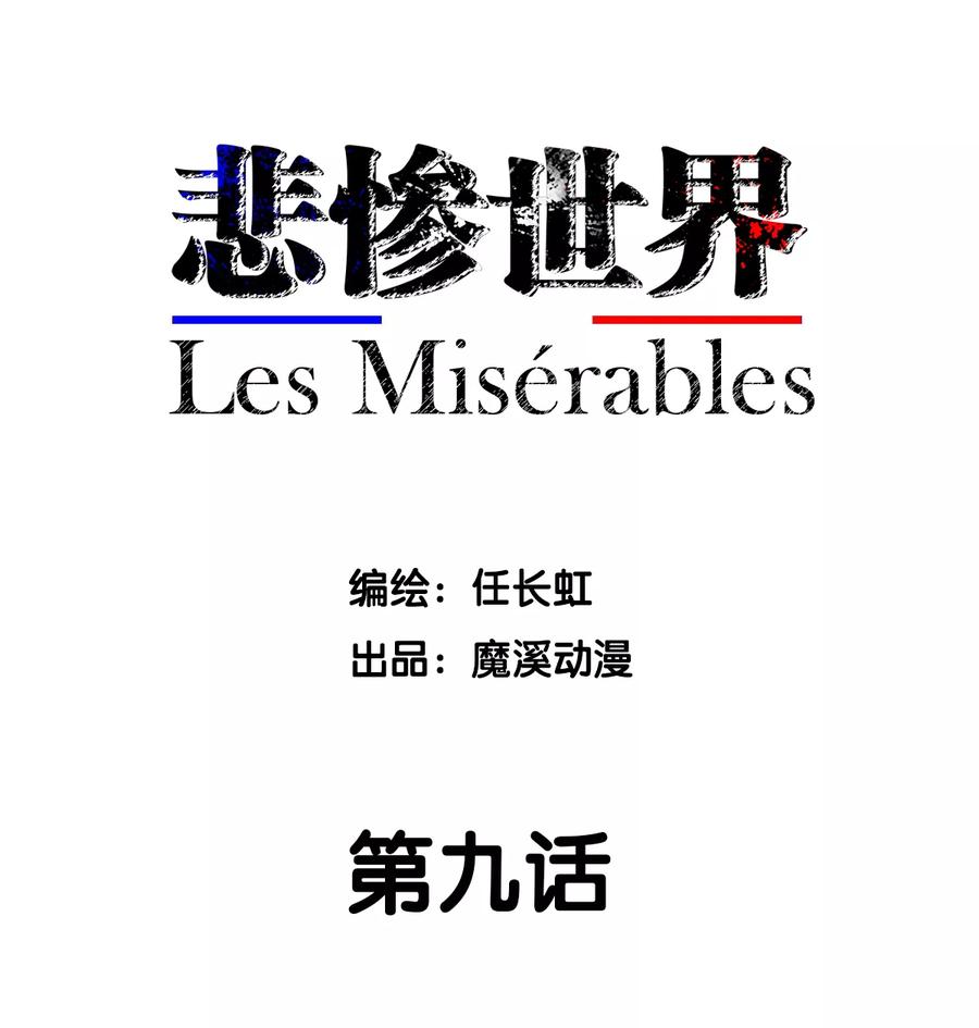 第9话-悲惨世界-魔溪动漫（第2张）