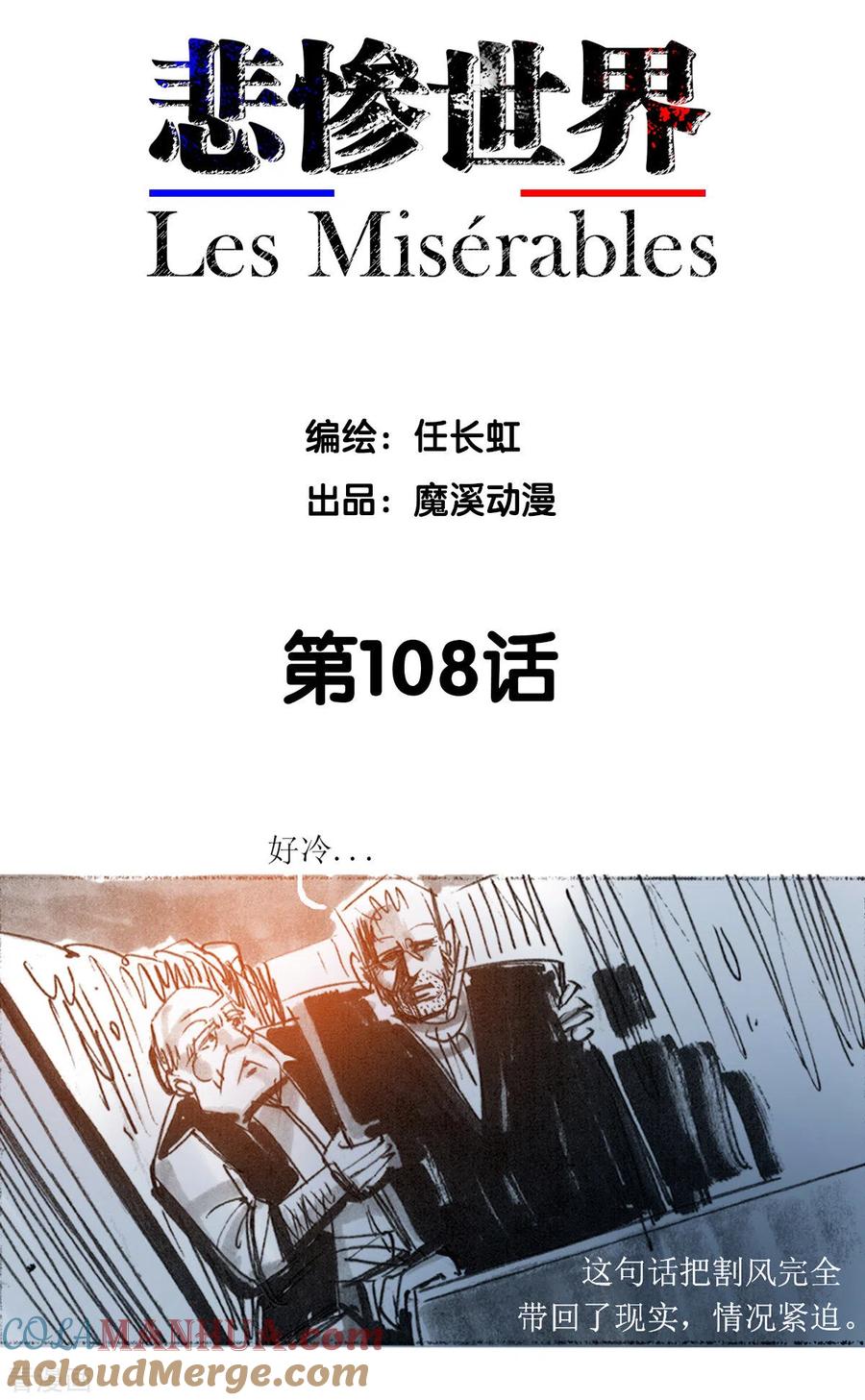 第108话-悲惨世界-魔溪动漫（第2张）