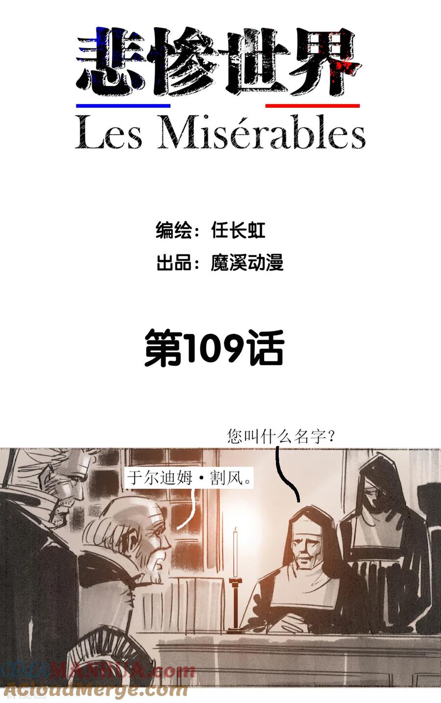 第109话-悲惨世界-魔溪动漫（第2张）