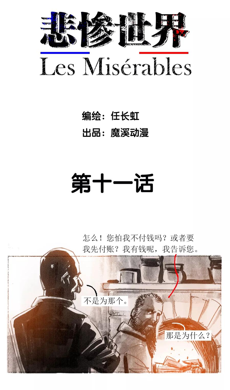 第11话-悲惨世界-魔溪动漫（第2张）