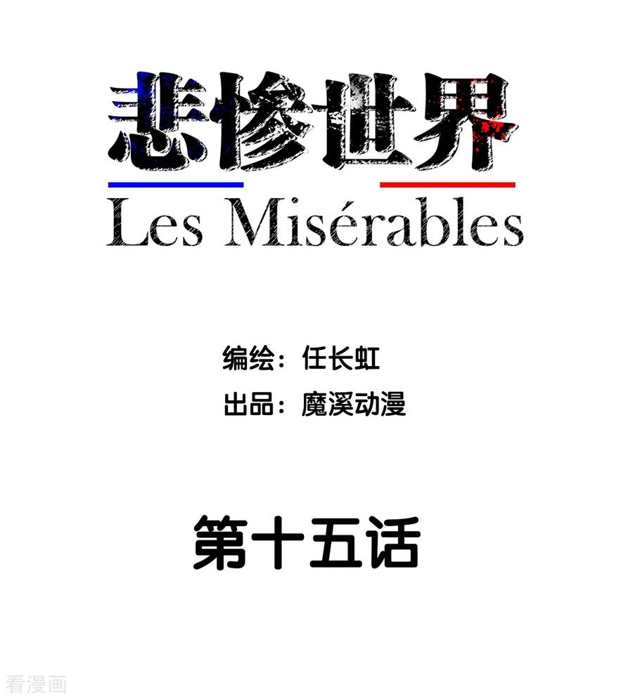 第15话-悲惨世界-魔溪动漫（第2张）