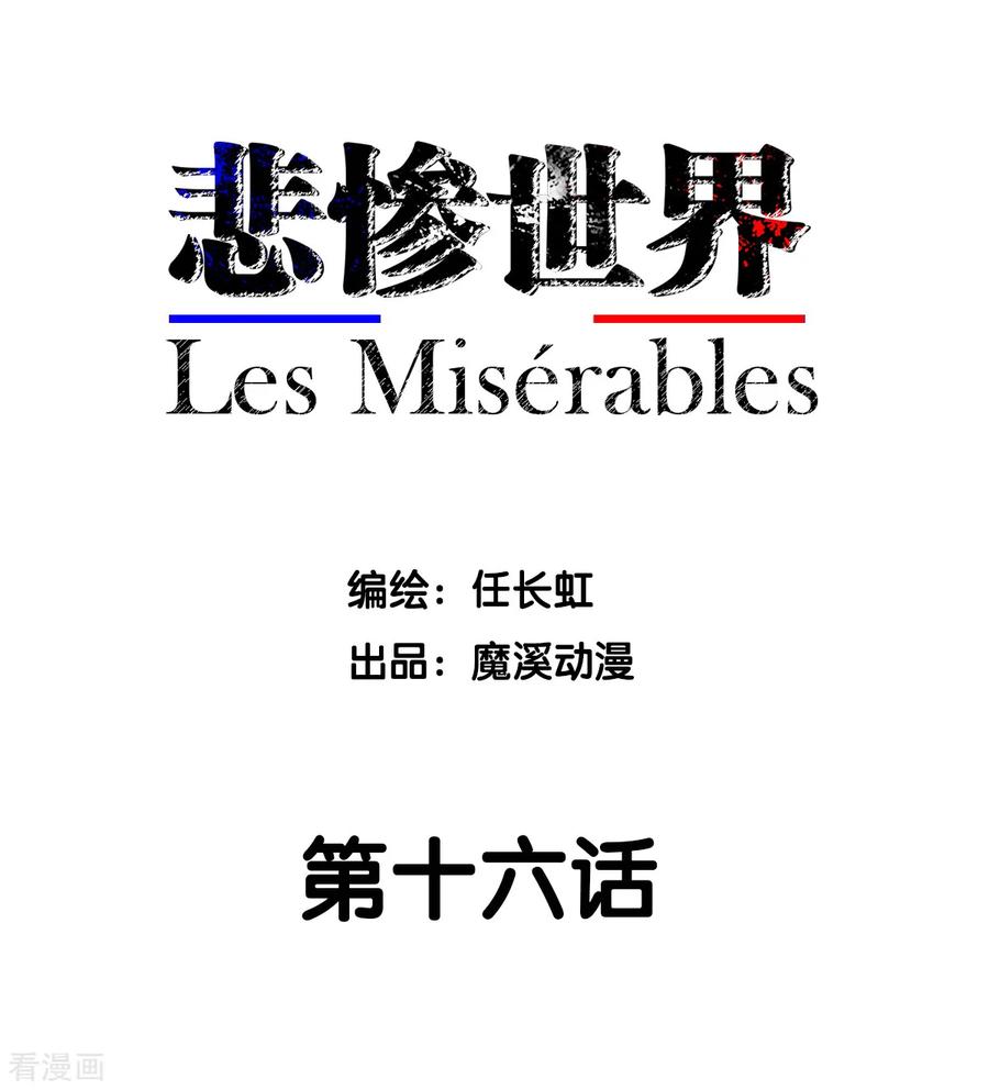 第16话-悲惨世界-魔溪动漫（第2张）