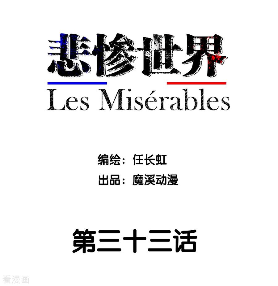 第33话-悲惨世界-魔溪动漫（第2张）