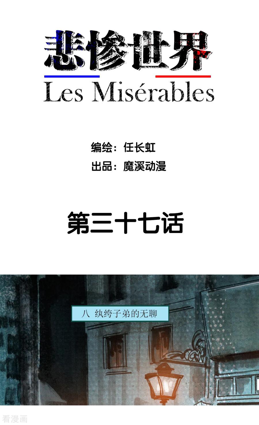 第37话-悲惨世界-魔溪动漫（第2张）