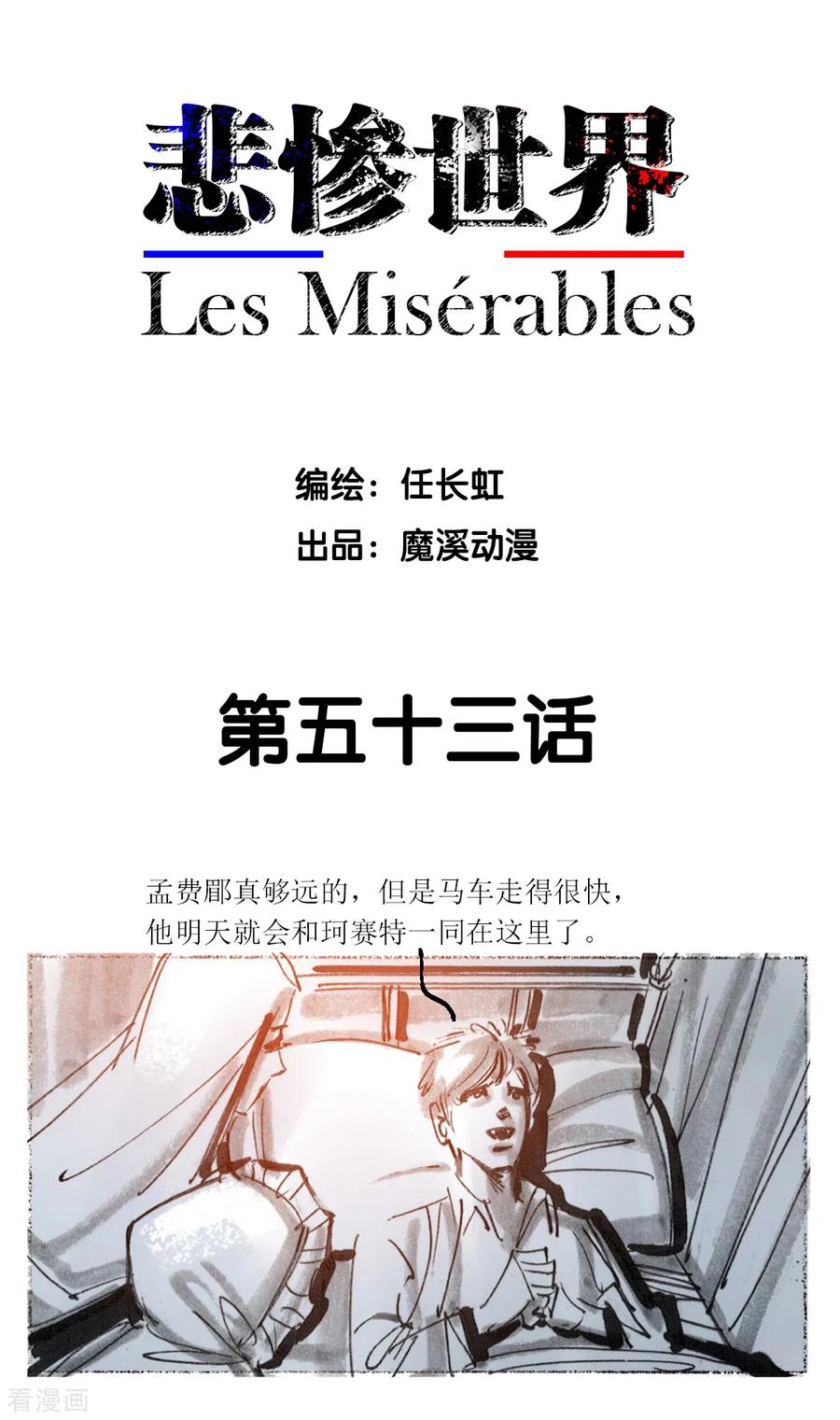 第53话-悲惨世界-魔溪动漫（第2张）