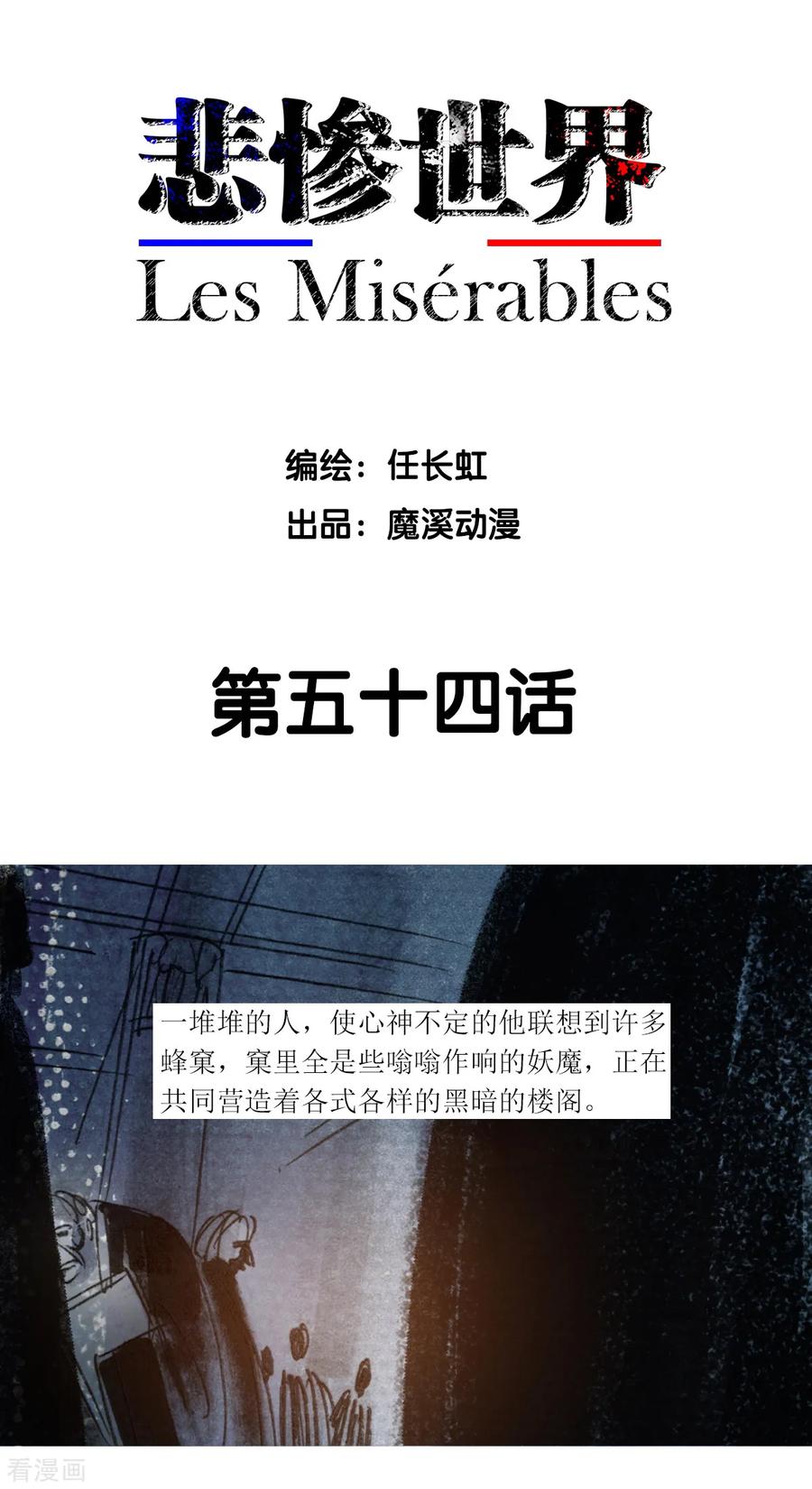 第54话-悲惨世界-魔溪动漫（第2张）