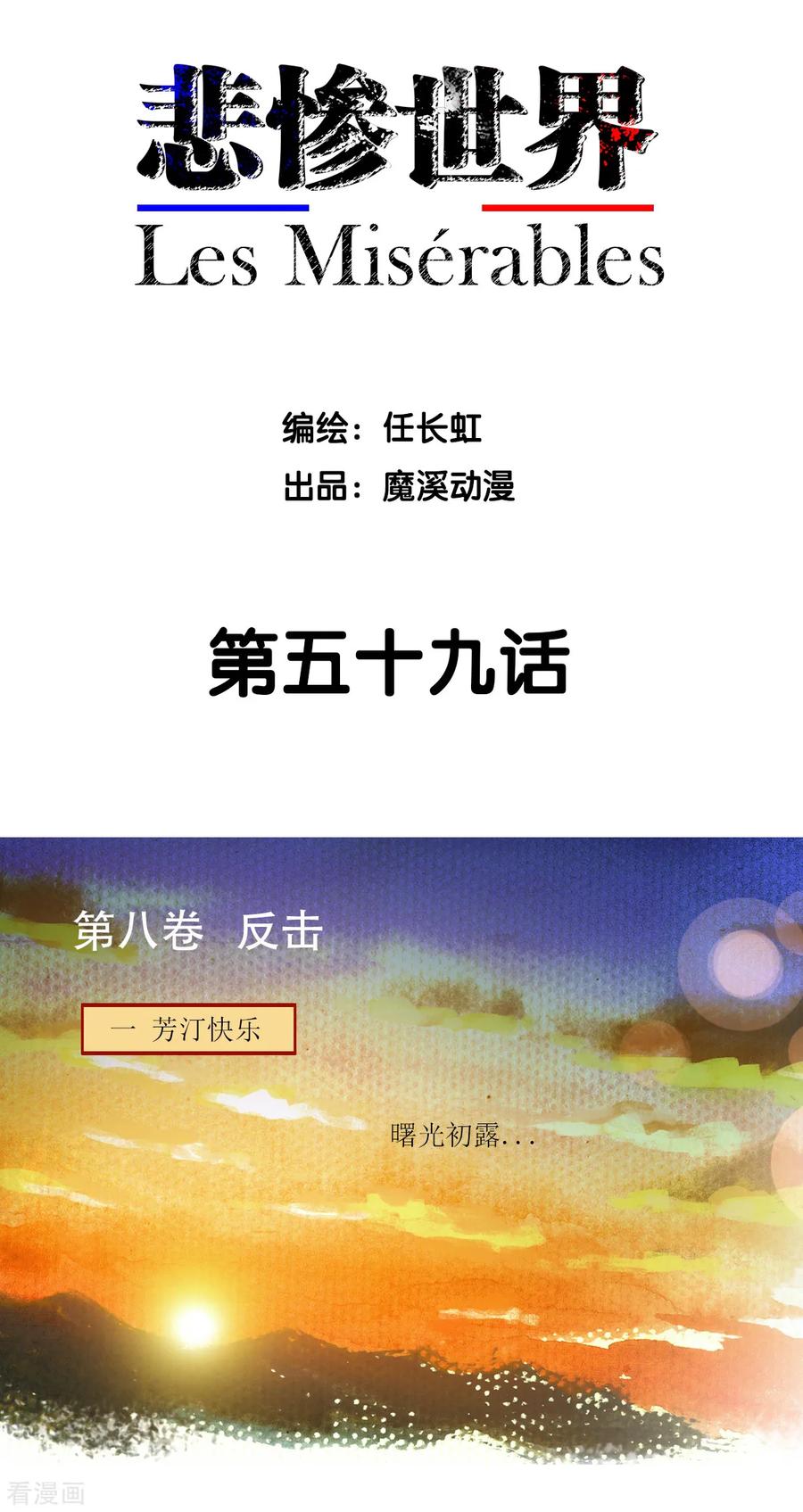 第59话-悲惨世界-魔溪动漫（第2张）