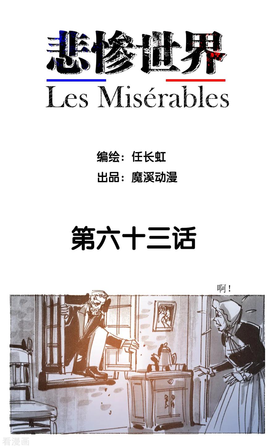 第63话-悲惨世界-魔溪动漫（第2张）