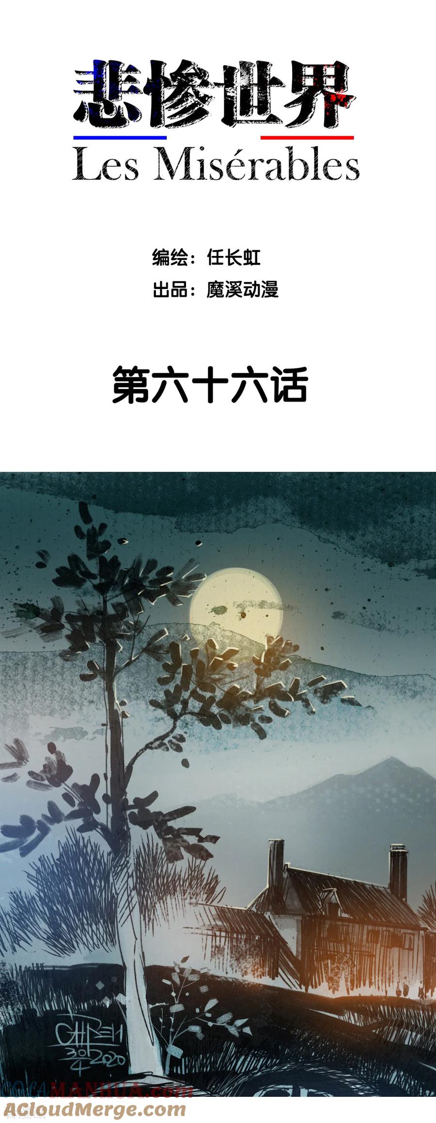 第66话-悲惨世界-魔溪动漫（第2张）