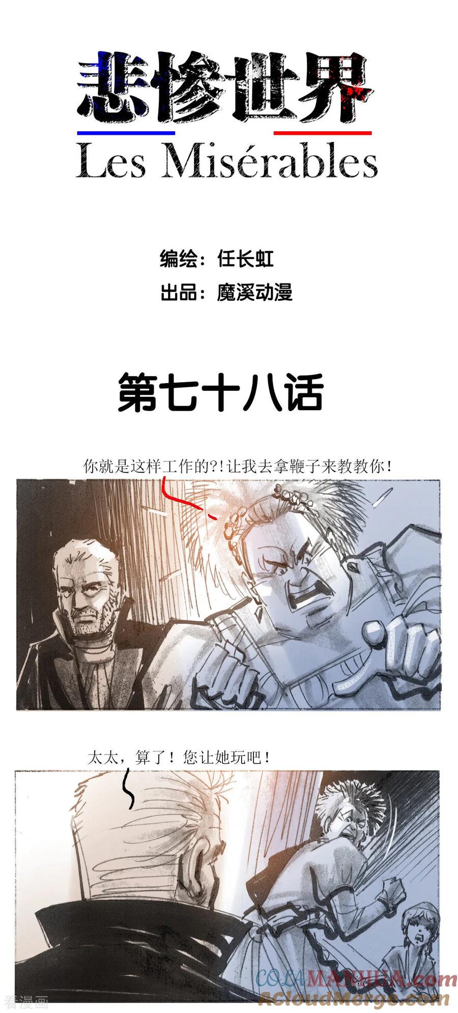 第78话-悲惨世界-魔溪动漫（第2张）