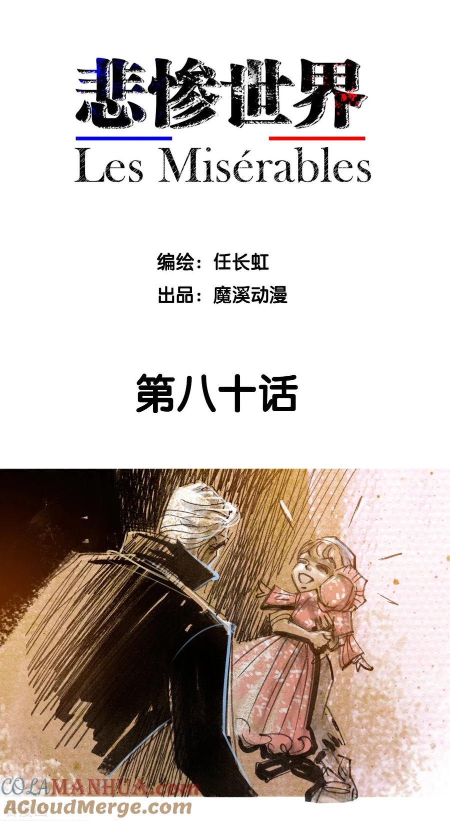 第80话-悲惨世界-魔溪动漫（第2张）
