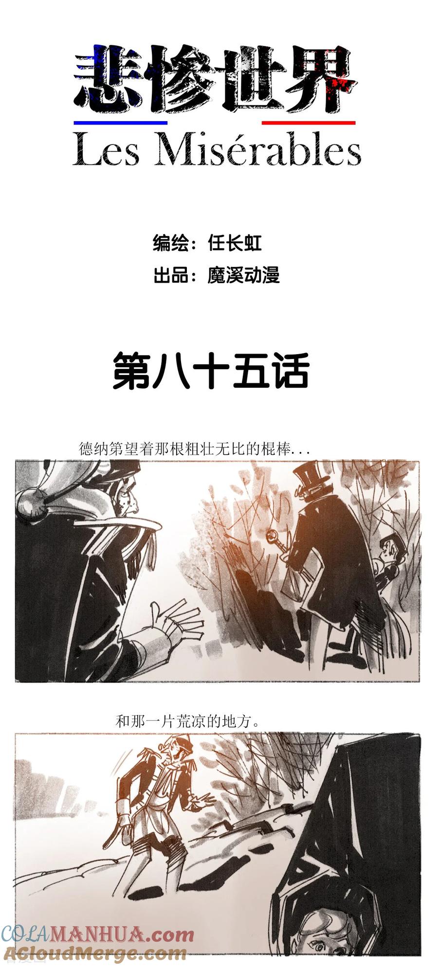 第85话-悲惨世界-魔溪动漫（第2张）