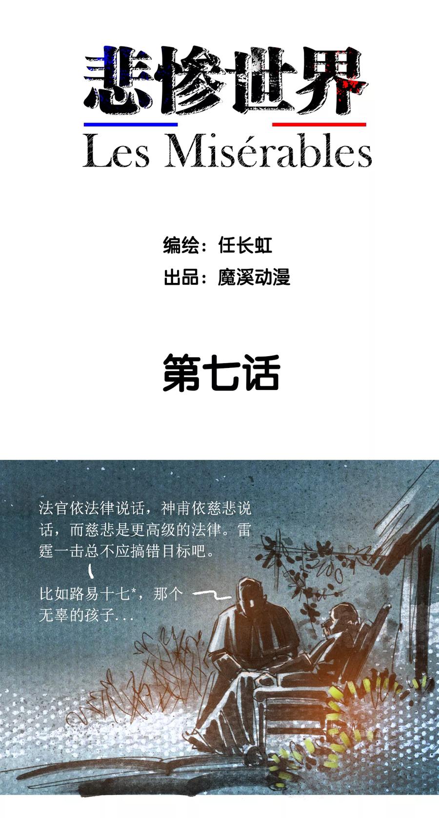 第7话-悲惨世界-魔溪动漫（第2张）