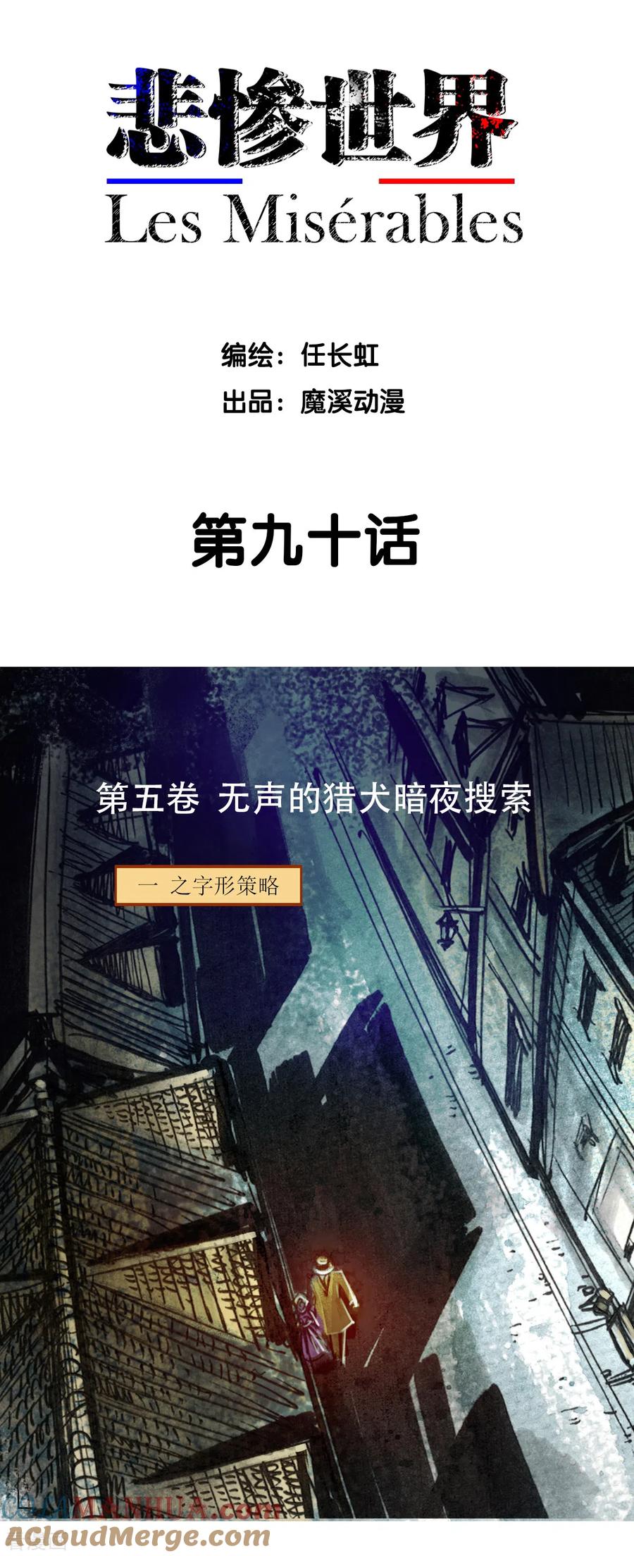 第90话-悲惨世界-魔溪动漫（第2张）