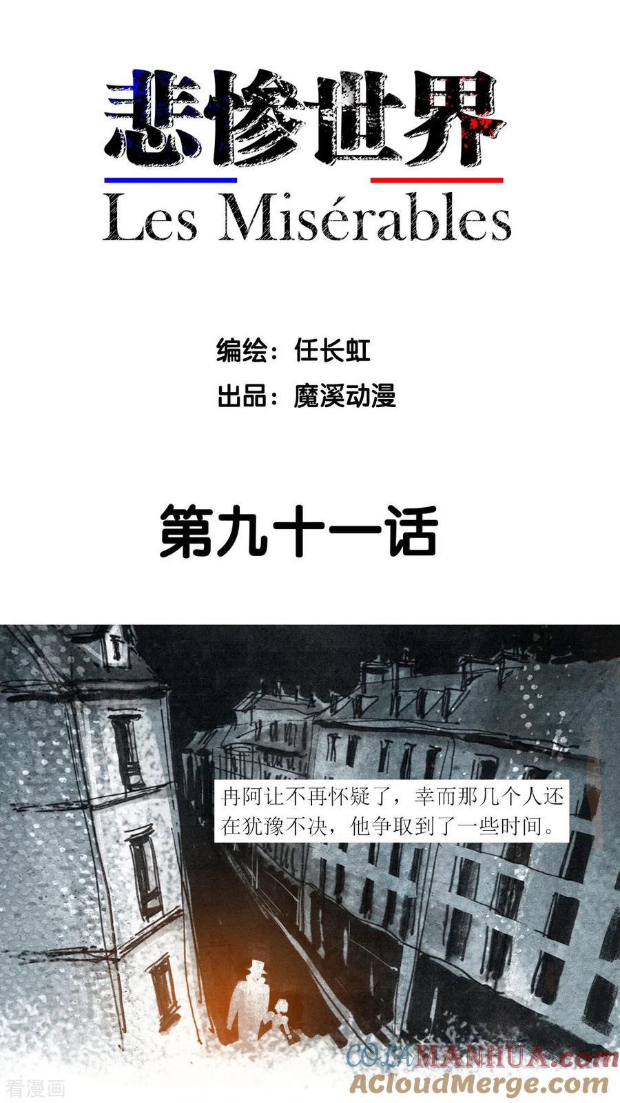 第91话-悲惨世界-魔溪动漫（第2张）