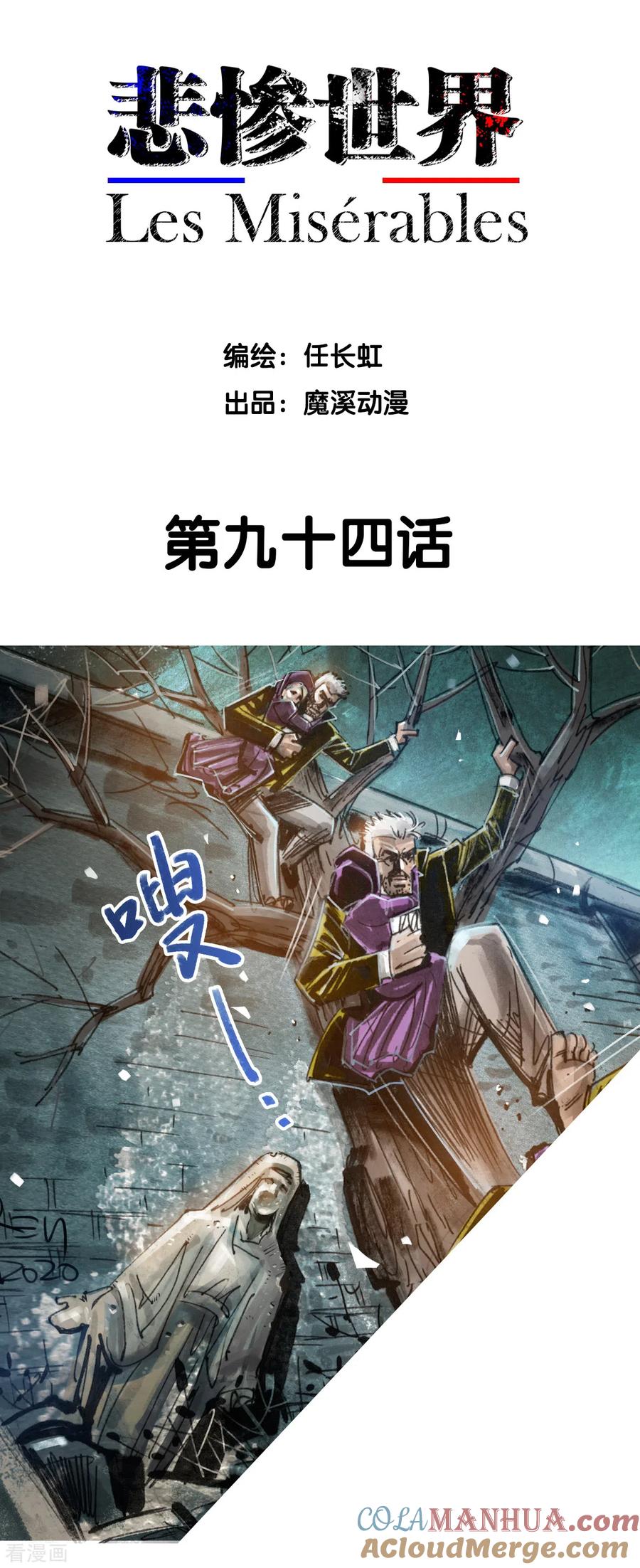 第94话-悲惨世界-魔溪动漫（第2张）