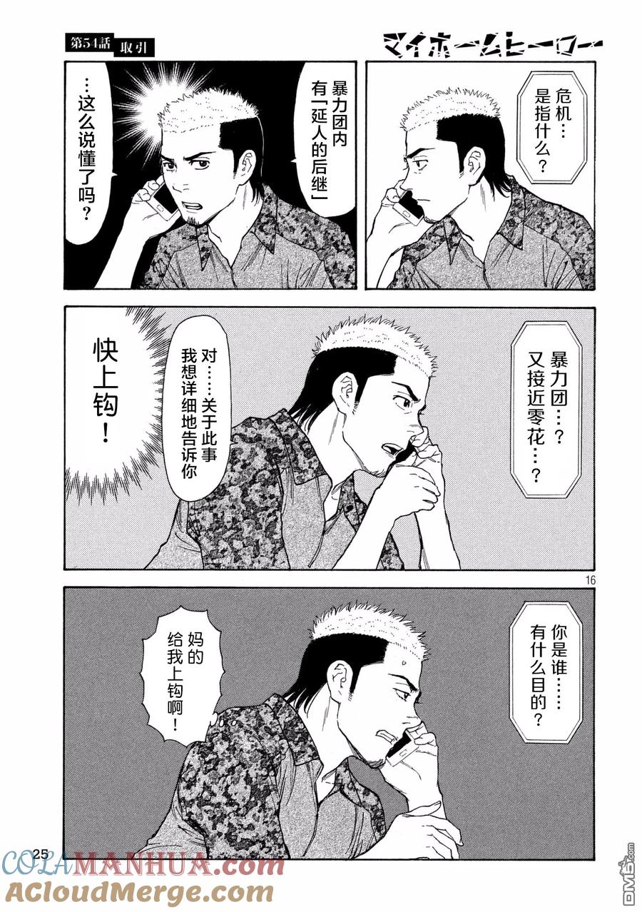 第54话交易-MY HOME HERO-山川直辉 朝基まさし（第15张）