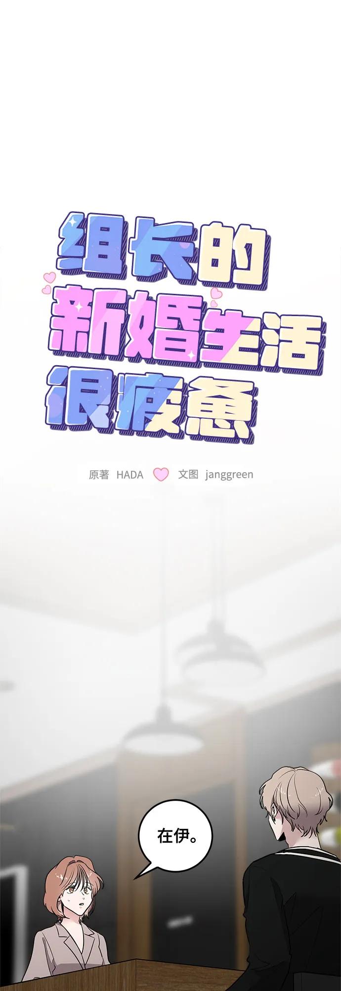 第66话-组长的新婚生活很疲惫-HADA,janggreen（第4张）