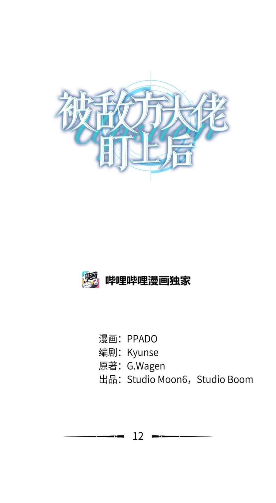 12抱一下-被敌方大佬盯上后-PPADO,Kyunse,SCHO,G.Wagen,Studio Moon6,Studio Boom（第5张）