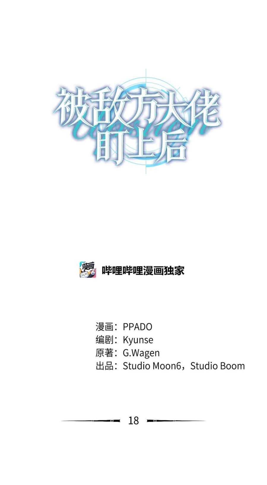 18意外的紧急情况-被敌方大佬盯上后-PPADO,Kyunse,SCHO,G.Wagen,Studio Moon6,Studio Boom（第7张）