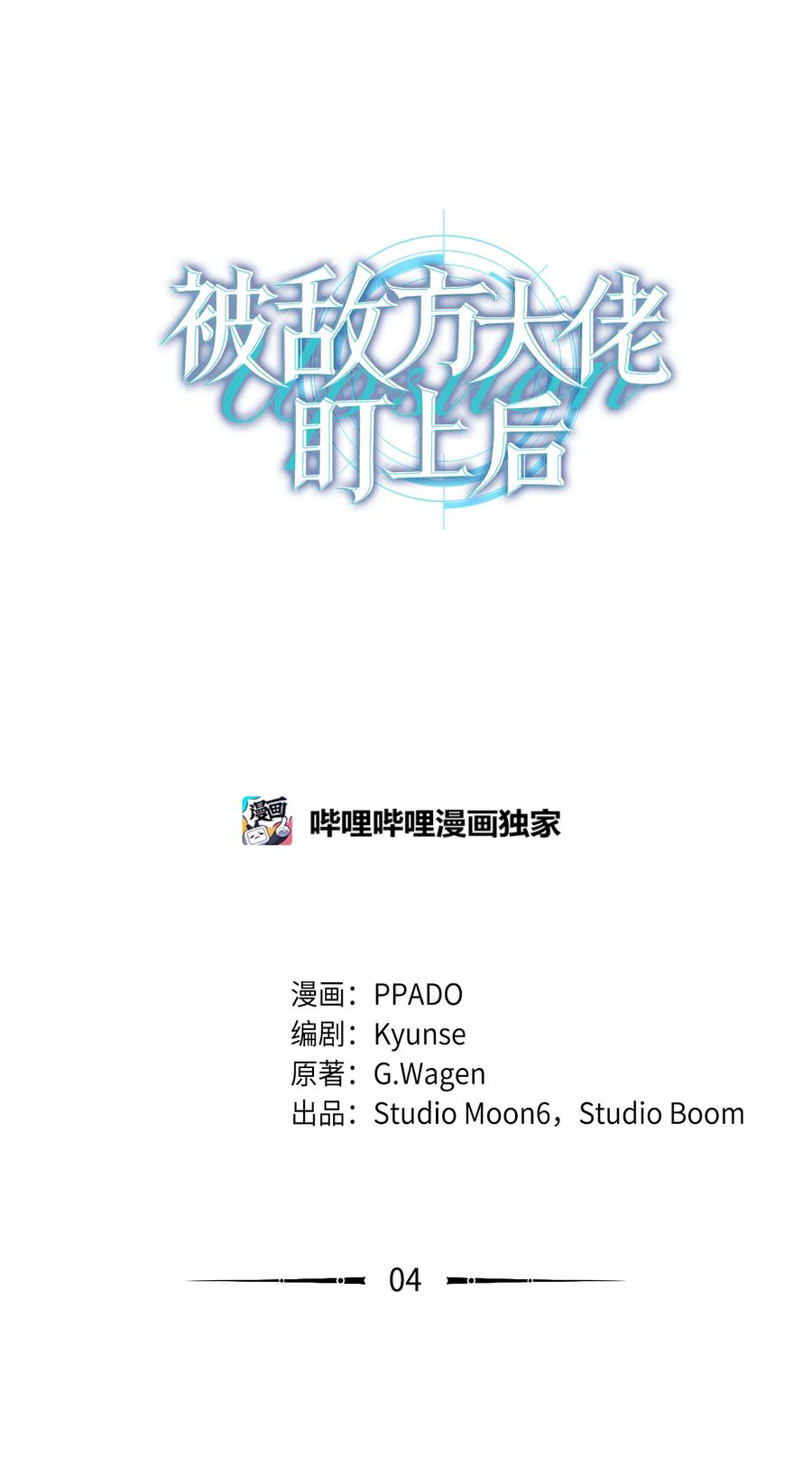 04都知道卖萌了呢-被敌方大佬盯上后-PPADO,Kyunse,SCHO,G.Wagen,Studio Moon6,Studio Boom（第5张）