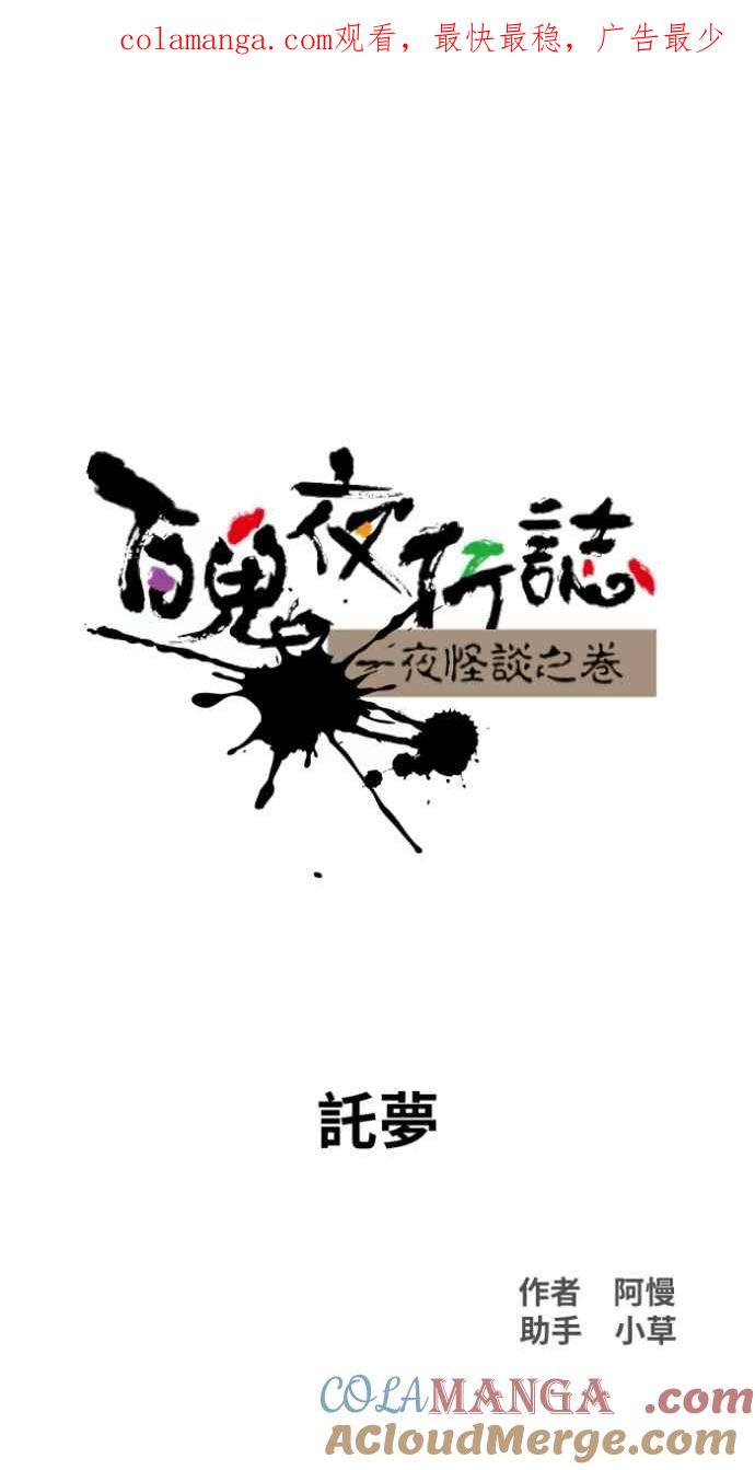 [第1020话]讬梦-百鬼夜行志・一夜怪谈之卷-阿慢（第1张）