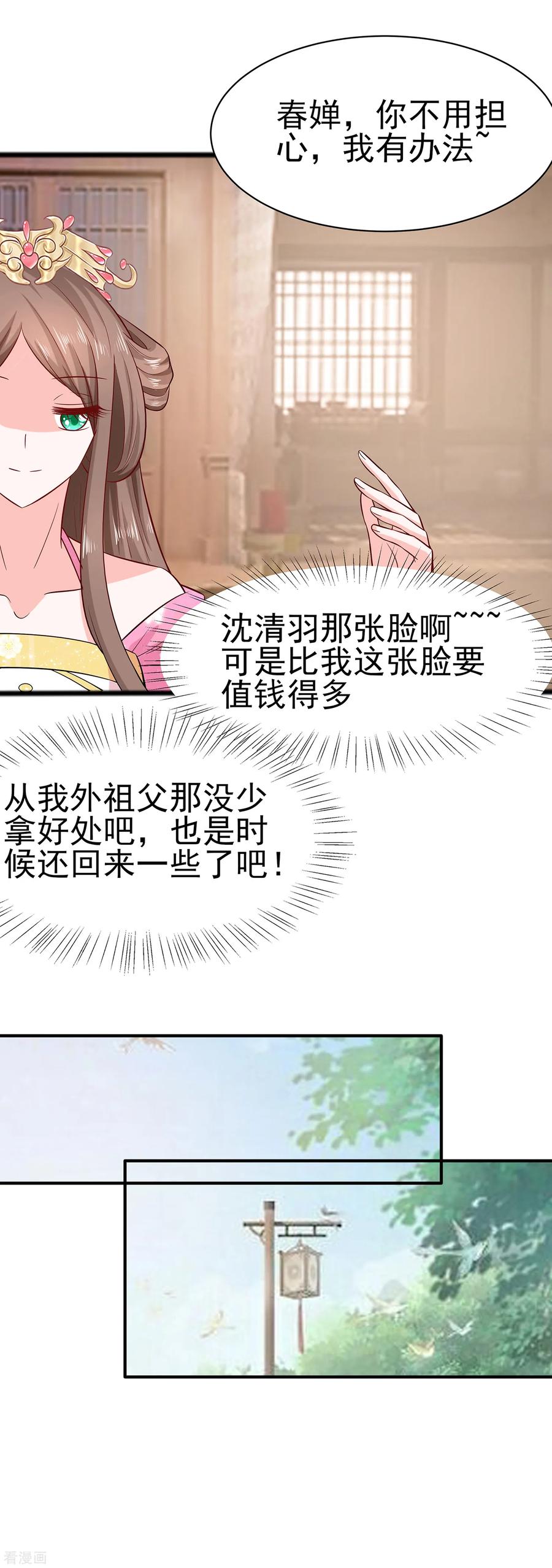 第12话崔姨娘请的人到了-穿越王妃，夫君别找虐-成都平流（第22张）