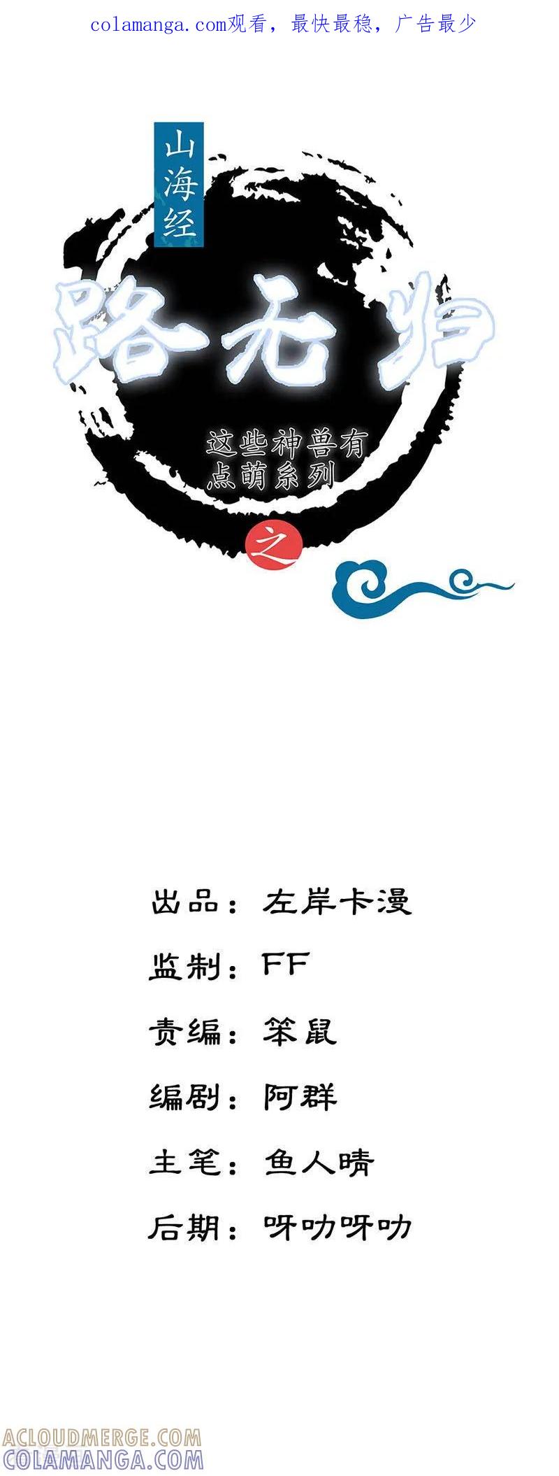 第23话为你解忧-这些神兽有点萌系列之路无归-左岸卡漫（第1张）