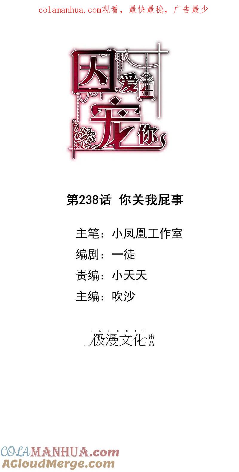 第238话-因爱宠你-极漫文化（第1张）