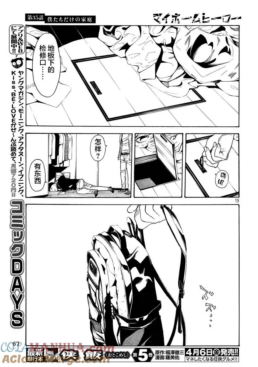 第35话只属于我们的家庭-MY HOME HERO-山川直辉 朝基まさし（第19张）