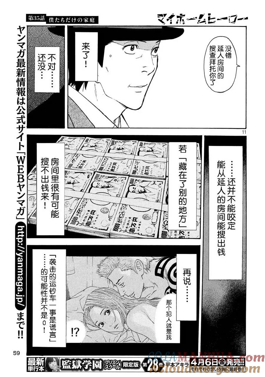 第35话只属于我们的家庭-MY HOME HERO-山川直辉 朝基まさし（第11张）