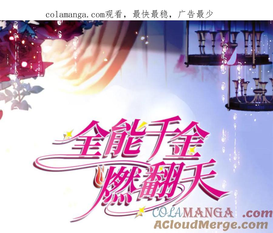 118是巧合么？-全能千金燃翻天-阅文漫画/客心文化（第1张）