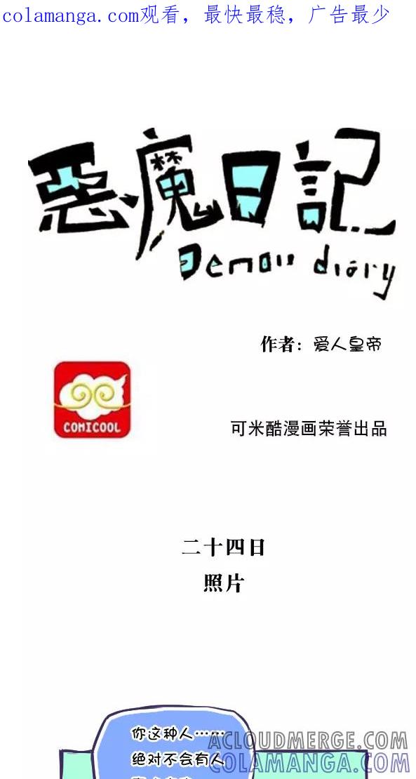 第34话-恶魔日记-可米酷（第1张）