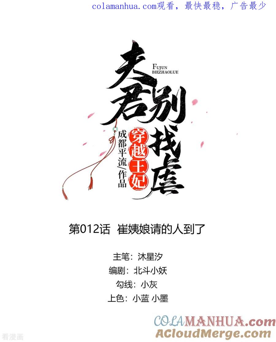 第12话崔姨娘请的人到了-穿越王妃，夫君别找虐-成都平流（第1张）