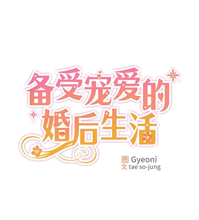 第41话-备受宠爱的婚后生活-tae so-jung,Gyeoni（第38张）
