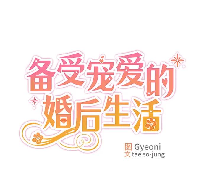 第42话-备受宠爱的婚后生活-tae so-jung,Gyeoni（第11张）