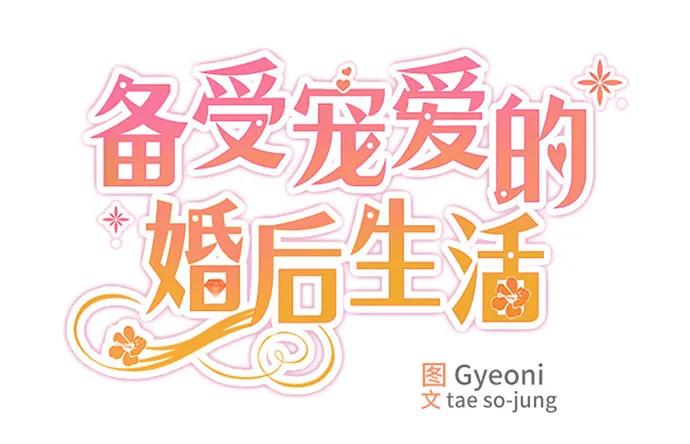 第48话-备受宠爱的婚后生活-tae so-jung,Gyeoni（第9张）