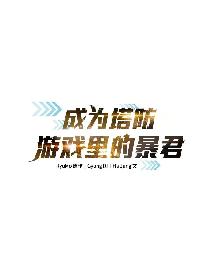 第115话-成为塔防游戏里的暴君-RyuMo/Ha Jung,Gyong（第2张）