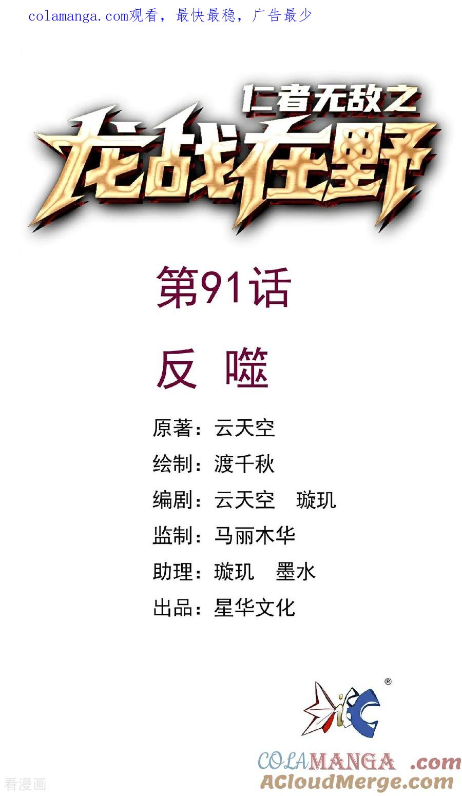 第91话反噬-龙战在野-星华文化（第1张）