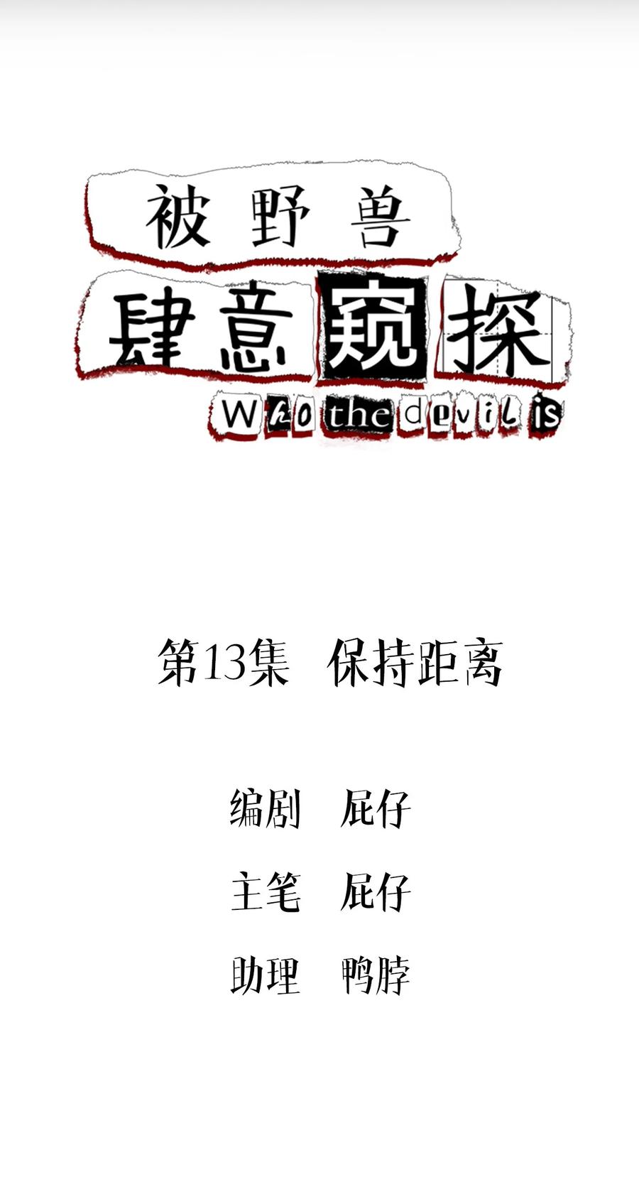 第13集保持距离-被野兽肆意窥探-杭州大吃大喝（第1张）