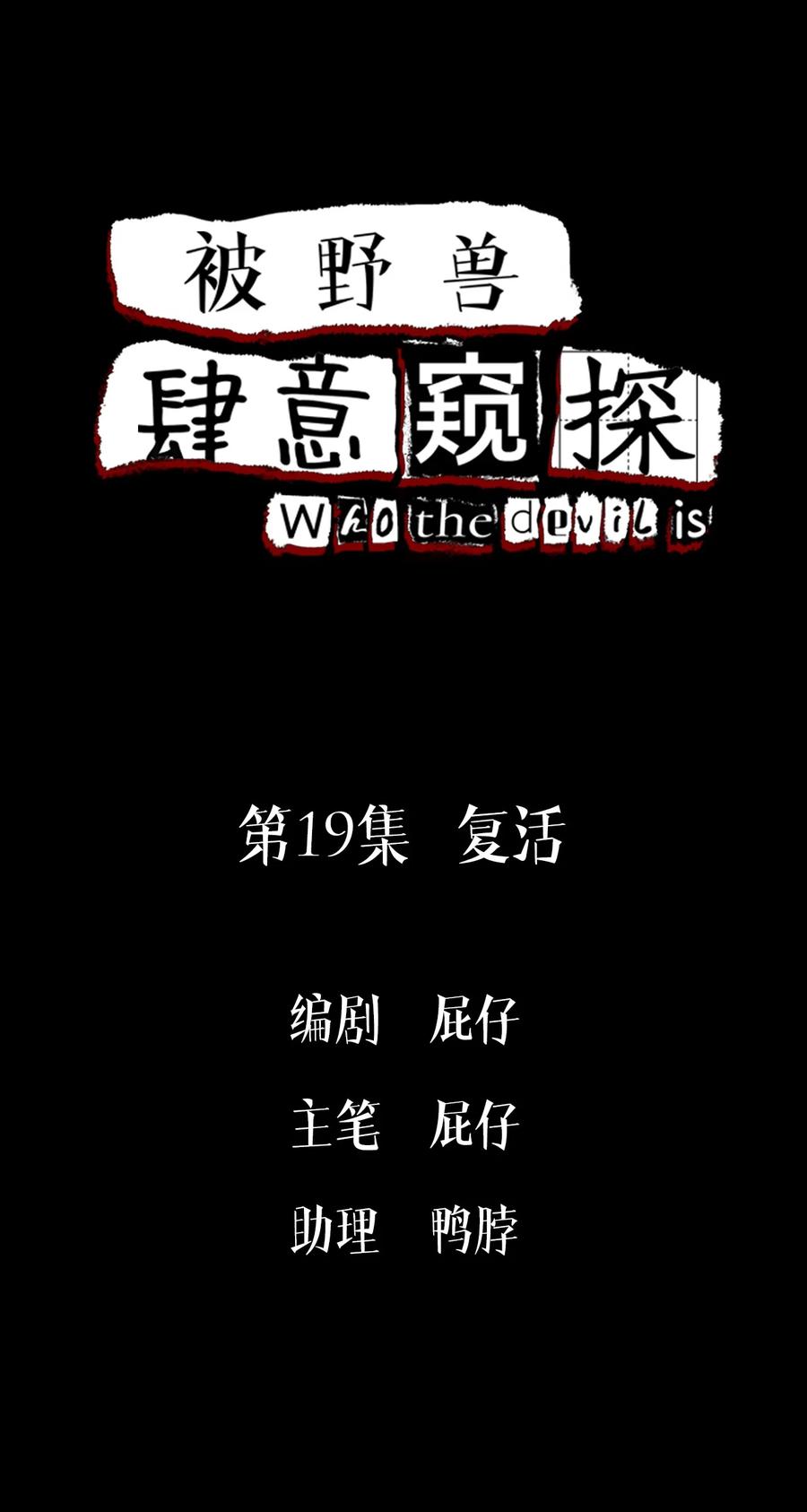 第19集复活-被野兽肆意窥探-杭州大吃大喝（第1张）