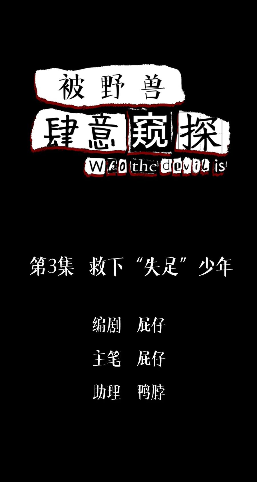 第3话救下“失足”少年-被野兽肆意窥探-杭州大吃大喝（第1张）