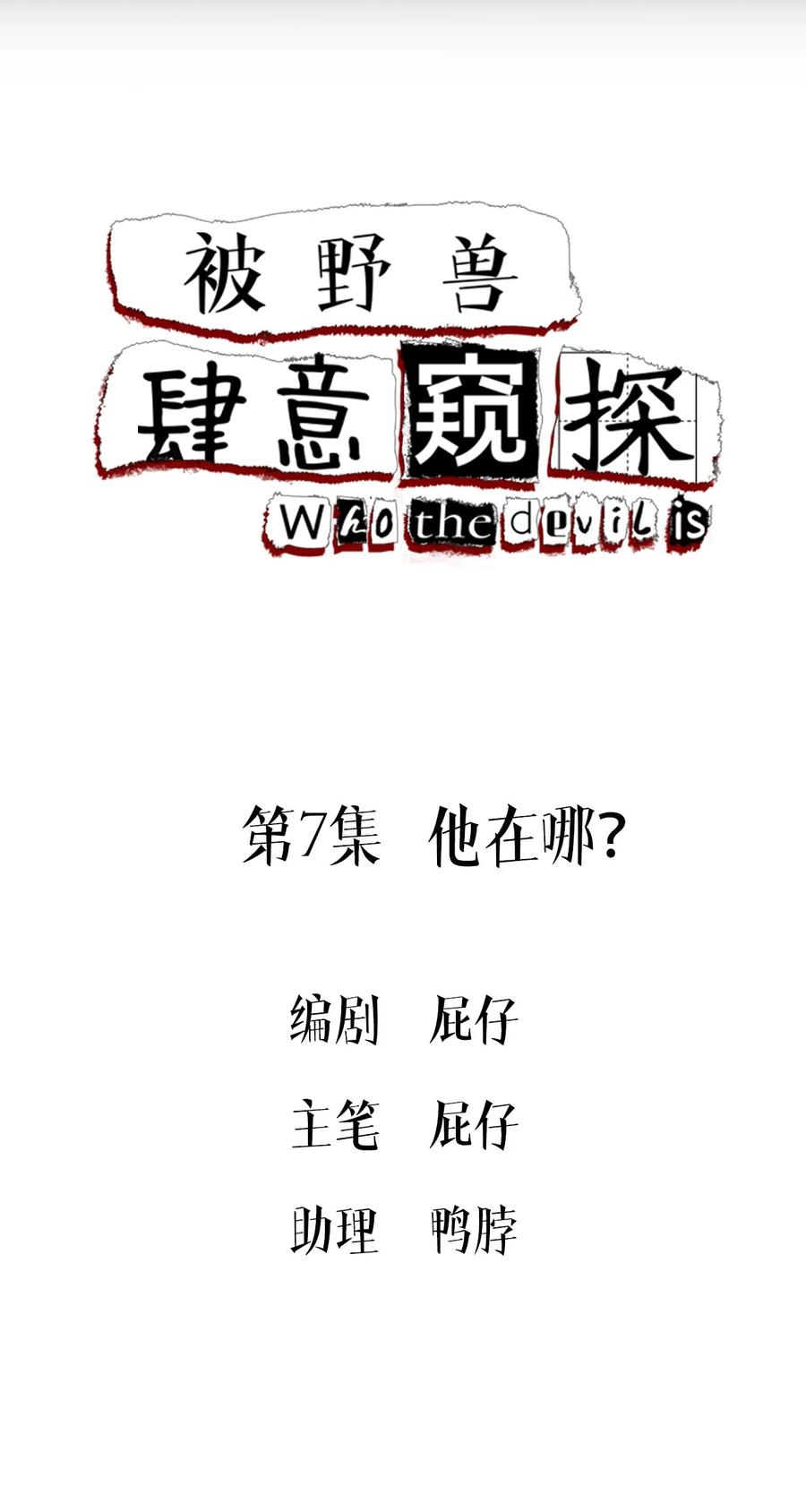 第7集他在哪？-被野兽肆意窥探-杭州大吃大喝（第1张）