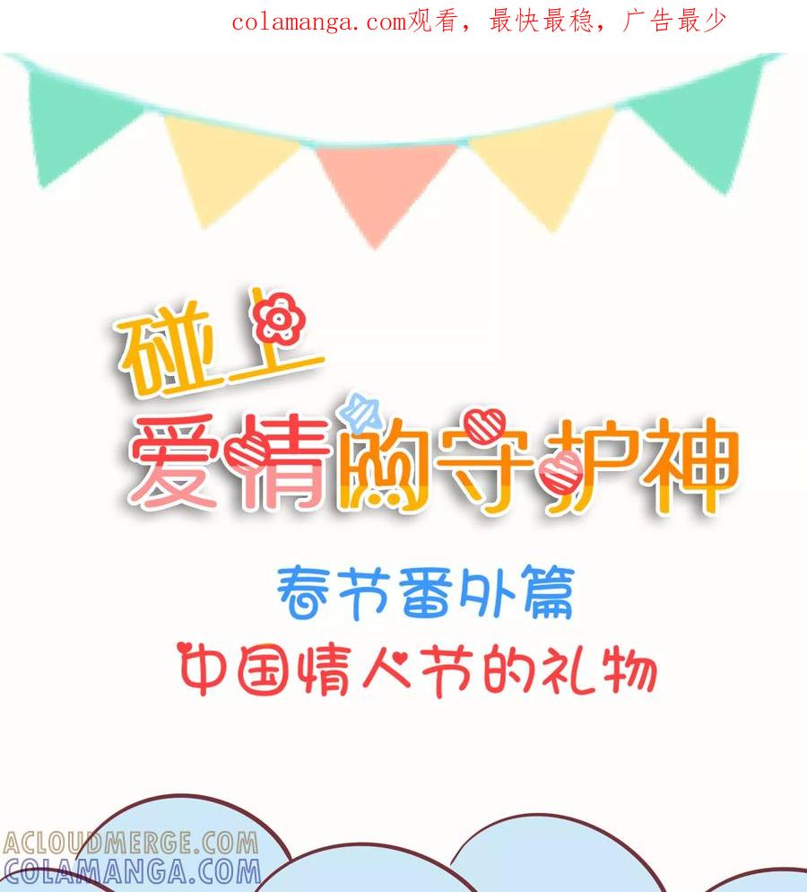 番外2中国情人节的礼物-碰上爱情的守护神-极漫文化（第1张）
