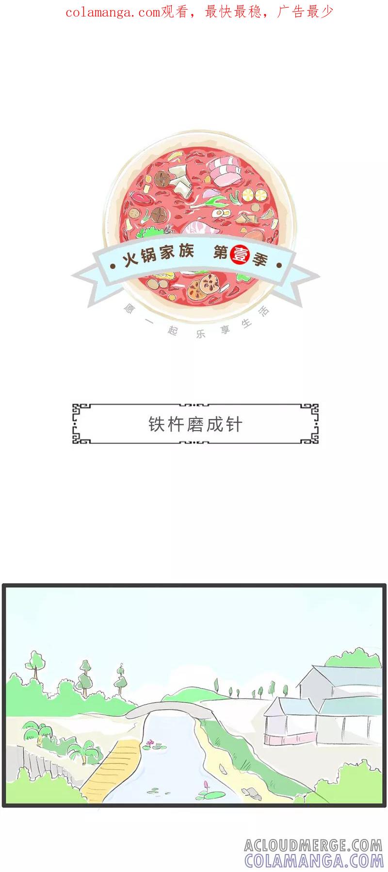 第338话铁杵磨成针-火锅家族第一季-钟博士（第1张）