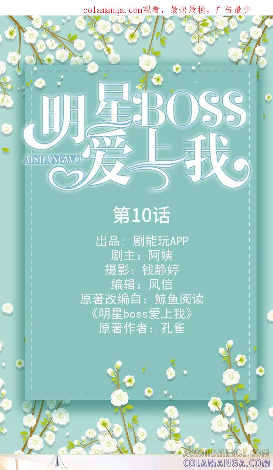 第10话-明星boss爱上我-剧能玩（第1张）