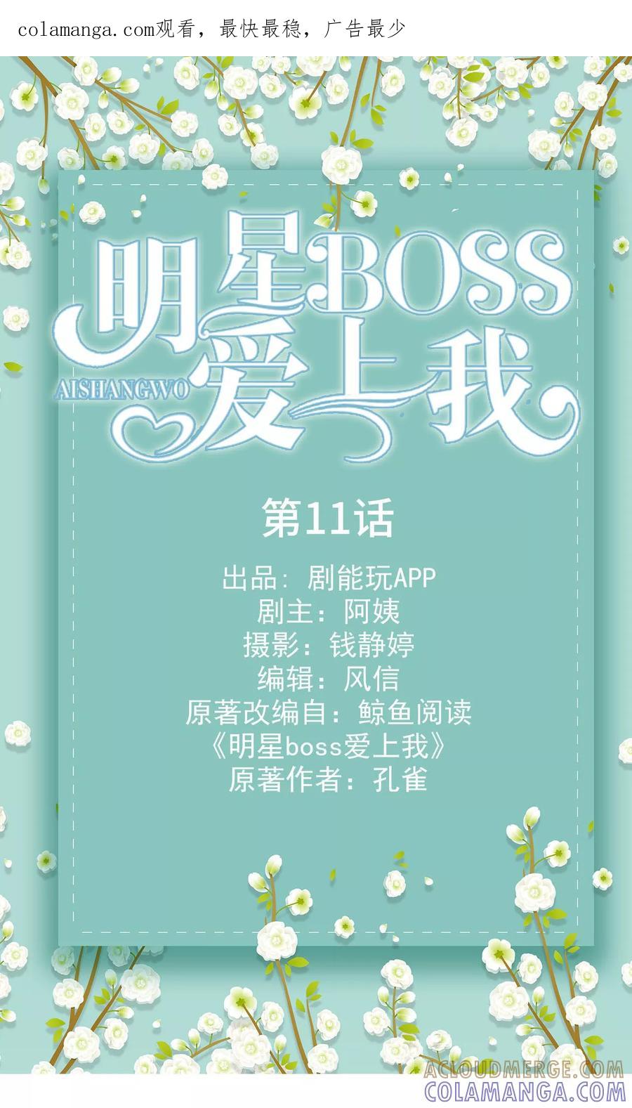 第11话-明星boss爱上我-剧能玩（第1张）