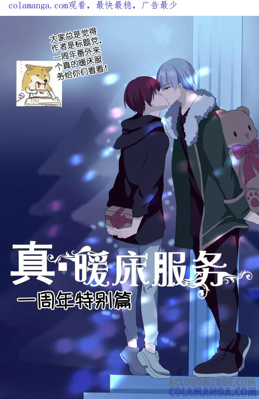 番外2真暖床服务-暖床服务-有妖气（第1张）